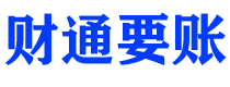 项城债务追讨催收公司